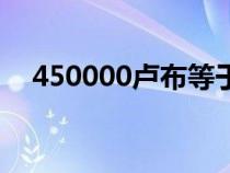 450000卢布等于多少人民币（450000）