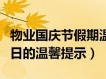 物业国庆节假期温馨提示（物业关于国庆节假日的温馨提示）