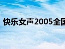 快乐女声2005全国二十强（快乐女声2005）