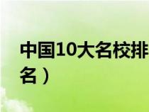 中国10大名校排名一览表（中国10大名校排名）