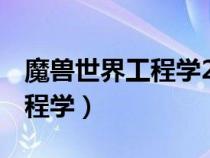 魔兽世界工程学225到300攻略（魔兽世界工程学）