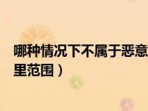 哪种情况下不属于恶意评价（哪种情况不属于恶意评价的手里范围）