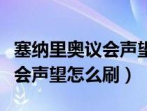 塞纳里奥议会声望怎么刷到崇拜（塞纳里奥议会声望怎么刷）