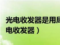 光电收发器是用局域网中光电信号的转换（光电收发器）