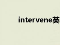 intervene英语翻译（intervene）