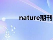 nature期刊封面（nature期刊）