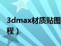 3dmax材质贴图怎么用（3dmax材质贴图教程）