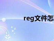 reg文件怎么安装（reg文件）