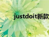 justdoit新款毛巾浴巾（justdoit）