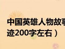 中国英雄人物故事200字（中国英雄人物的事迹200字左右）