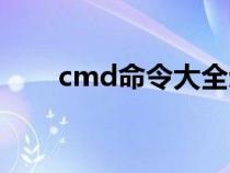 cmd命令大全示例（cmd命令大全）