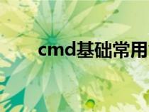 cmd基础常用命令（cmd基础命令）