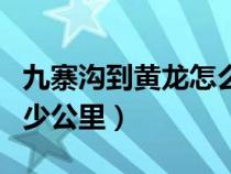 九寨沟到黄龙怎么去最方便（九寨沟到黄龙多少公里）