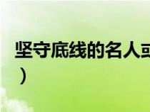 坚守底线的名人或名言（坚守底线的名人事例）