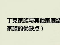 丁克家族与其他家庭结构形式相比主要有哪些特点?（丁克家族的优缺点）