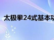 太极拳24式基本功（24太极拳基本功练习）