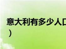 意大利有多少人口的英文（意大利有多少人口）