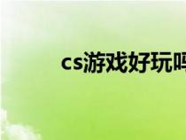 cs游戏好玩吗（csonline好玩吗）