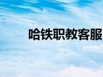 哈铁职教客服电话（哈铁职院官网）