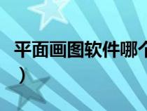 平面画图软件哪个简单（平面画图软件哪个好）