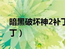 暗黑破坏神2补丁高分辨率（暗黑破坏神2补丁）