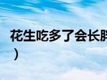 花生吃多了会长胖吗女生（花生吃多了会长胖）