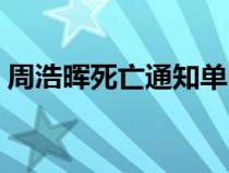 周浩晖死亡通知单（死亡通知单之三离别曲）