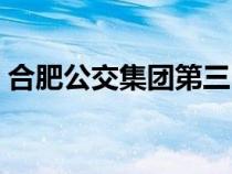 合肥公交集团第三巴士公司（合肥公交集团）