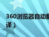 360浏览器自动翻译失败（360浏览器自动翻译）