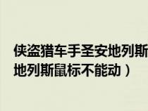 侠盗猎车手圣安地列斯鼠标不好使怎么办（侠盗猎车手圣安地列斯鼠标不能动）