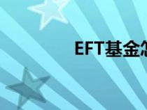 EFT基金怎么买（eft基金）