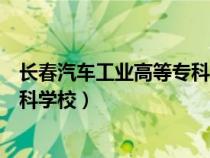 长春汽车工业高等专科学校男女比例（长春汽车工业高等专科学校）