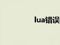 lua错误报告（lua错误）