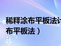 稀释涂布平板法计数结果偏小的原因（稀释涂布平板法）