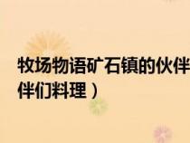 牧场物语矿石镇的伙伴们料理祭攻略（牧场物语矿石镇的伙伴们料理）