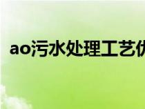 ao污水处理工艺优缺点（ao污水处理工艺）