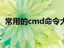 常用的cmd命令大全（常用cmd命令大全）