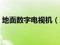 地面数字电视机（地面数字电视是什么意思）