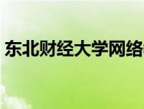 东北财经大学网络教育学院（网络教育学校）