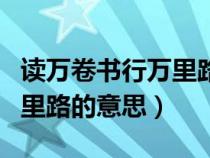 读万卷书行万里路的意思简单（读万卷书行万里路的意思）