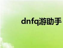 dnfq游助手（游久dnf超级助手）