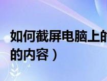 如何截屏电脑上的内容台式（如何截屏电脑上的内容）