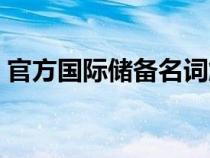 官方国际储备名词解释（国际储备名词解释）