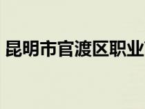 昆明市官渡区职业高级中学（昆明市官渡区）