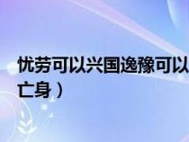 忧劳可以兴国逸豫可以亡身的启示（忧劳可以兴国逸豫可以亡身）