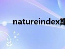 natureindex期刊（nature期刊主页）