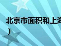 北京市面积和上海市面积哪个大（北京市面积）