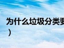 为什么垃圾分类要定时投放（为什么垃圾分类）