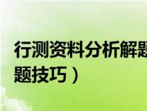 行测资料分析解题技巧秒杀（行测资料分析解题技巧）