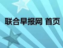 联合早报网 首页（联合早报网中文网首页）